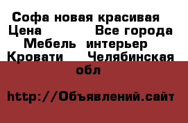 Софа новая красивая › Цена ­ 4 000 - Все города Мебель, интерьер » Кровати   . Челябинская обл.